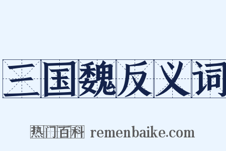 三国魏反义词是什么意思的图片
